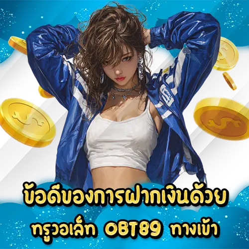 ข้อดีของการฝากเงินด้วยทรูวอเล็ท OBT89 ทางเข้า