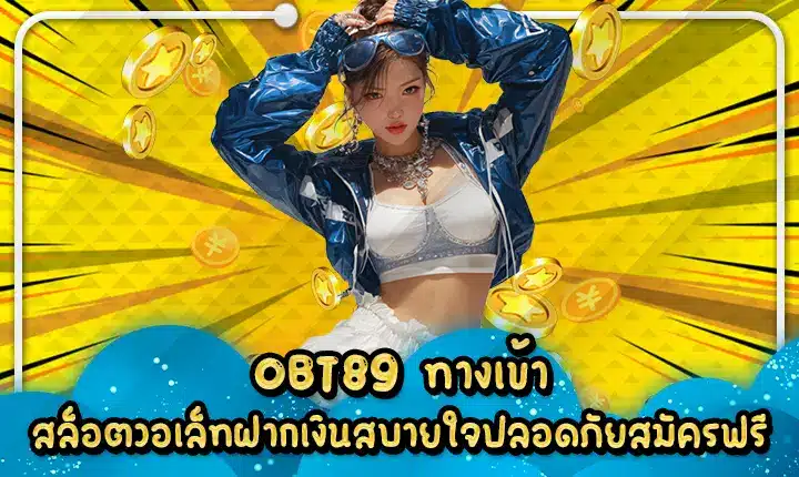 OBT89 ทางเข้า สล็อตวอเล็ทฝากเงินสบายใจปลอดภัยสมัครฟรี OBT89 access